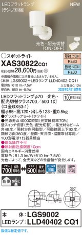 画像: パナソニック　XAS30822CQ1(ランプ別梱)　スポットライト LED(電球色 昼白色) 天井・壁直付型 据置取付型 プラスチックセード 拡散タイプ 集光48度 ホワイト
