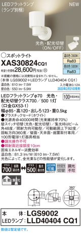 画像: パナソニック　XAS30824CQ1(ランプ別梱)　スポットライト LED(温白色 昼白色) 天井・壁直付型 据置取付型 プラスチックセード 拡散タイプ 集光48度 ホワイト