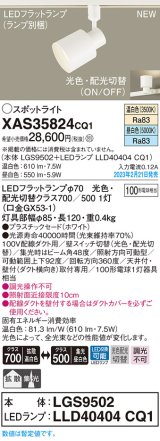 画像: パナソニック　XAS35824CQ1(ランプ別梱)　スポットライト LED(温白色 昼白色) 配線ダクト取付型 プラスチックセード 拡散タイプ 集光48度 ホワイト