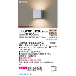 画像: パナソニック　LGW81512KLE1　エクステリア ブラケット LED(電球色) 壁直付型 美ルック 拡散タイプ HomeArchi 防雨型 シルバーメタリックレザーサテン