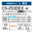 画像3: パナソニック　CS-253DEX-W　エアコン 8畳 ルームエアコン EXシリーズ ナノイーX 単相100V 8畳程度 クリスタルホワイト (CS-252DEX-Wの後継品) [△] (3)