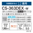 画像3: パナソニック　CS-363DEX-W　エアコン 12畳 ルームエアコン EXシリーズ ナノイーX 単相100V 12畳程度 クリスタルホワイト (CS-362DEX-Wの後継品) [△] (3)
