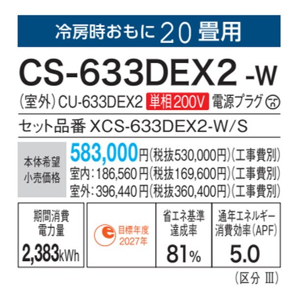 画像3: パナソニック　CS-633DEX2-W　エアコン 20畳 ルームエアコン EXシリーズ ナノイーX 単相200V 20畳程度 クリスタルホワイト (CS-632DEX2-Wの後継品) [△] (3)