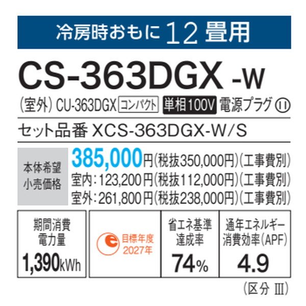 画像3: パナソニック　CS-363DGX-W　エアコン 12畳 ルームエアコン GXシリーズ ナノイーX 単相100V 12畳程度 クリスタルホワイト (CS-362DGX-Wの後継品) [△] (3)