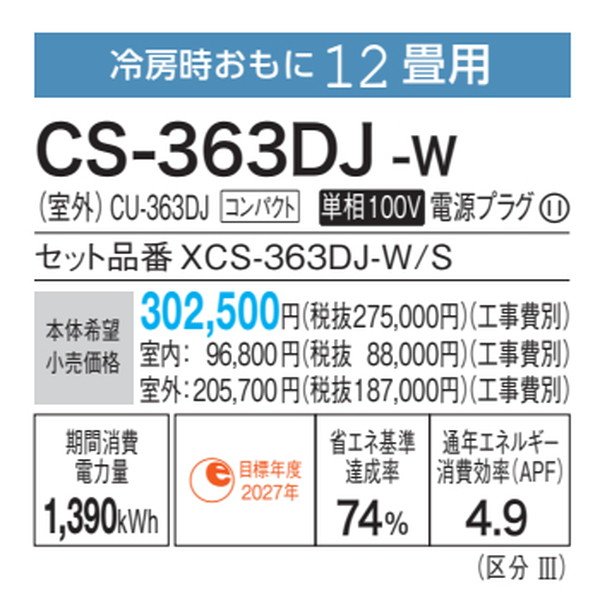 画像3: パナソニック　CS-363DJ-W　エアコン 12畳 ルームエアコン Jシリーズ ナノイーX 単相100V 12畳程度 クリスタルホワイト (CS-362DJ-Wの後継品) [△] (3)