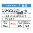 画像3: パナソニック　CS-253DFL-W　エアコン 8畳 ルームエアコン Fシリーズ 単相100V 8畳程度 クリスタルホワイト (CS-252DFL-Wの後継品) [△] (3)