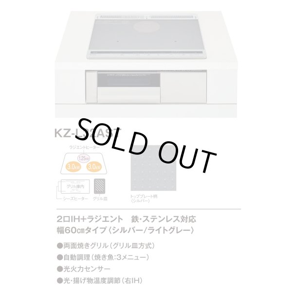 画像2: 【在庫あり】パナソニック　KZ-L32AST　IHクッキングヒーター ビルトイン 幅60cm Lシリーズ 2口IH＋ラジエント トップ：シルバー (KZ-G32AST の後継品) [☆2] (2)