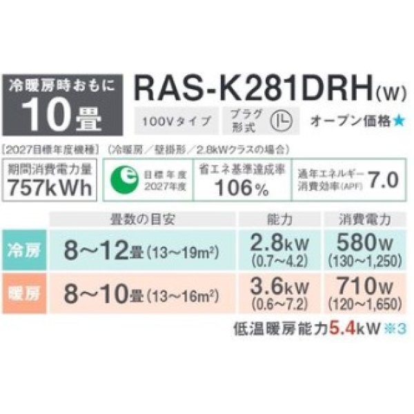 画像3: 東芝　RAS-K281DRH(W)　エアコン 10畳 ルームエアコン K-DRHシリーズ 大清快 単相100 10畳程度 ホワイト [♪] (3)