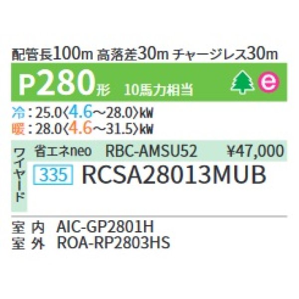 画像2: 日本キヤリア/旧東芝 RCSA28013MUB 業務用エアコン 天井吊形 スーパーパワーエコゴールド シングル P280 10馬力 三相200V ワイヤード ♪∀ (2)