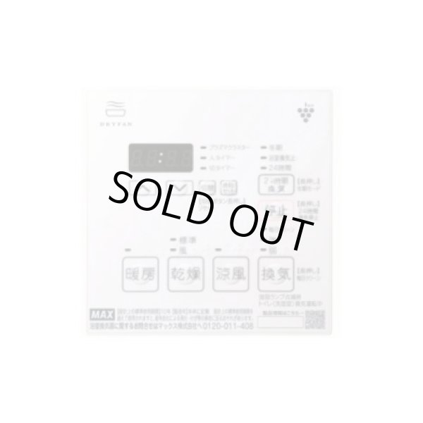 画像2: 【在庫あり】マックス　BS-133HM-CX-1　浴室暖房・換気・乾燥機 プラズマクラスター 24時間換気機能 3室換気 100V リモコン付属 (BS-133HM-CXの後継品) [☆2] (2)