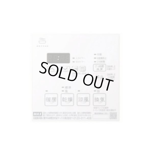 画像2: 【在庫あり】マックス　BS-133HM-1　浴室暖房・換気・乾燥機 24時間換気機能 3室換気 100V リモコン付属 (BS-133HMの後継品) [☆2] (2)