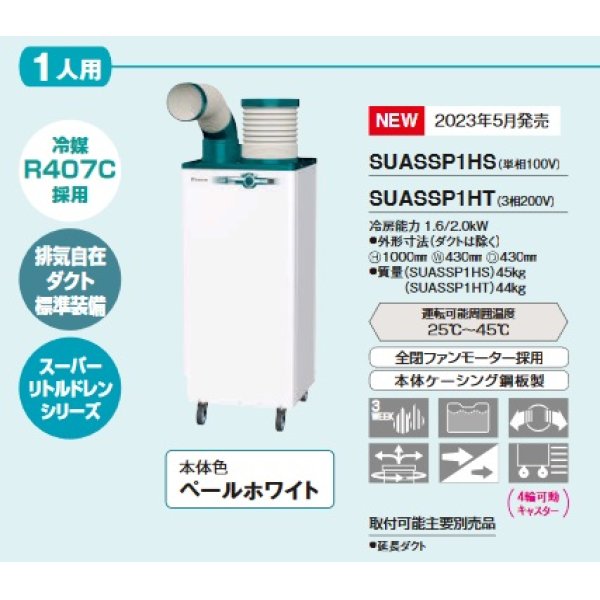 画像2: ダイキン　SUASSP1HT　スポットエアコン クリスプ 一体形 床置きスリム 直吹形 自動首振タイプ 1人用 3相200V [♪] (2)