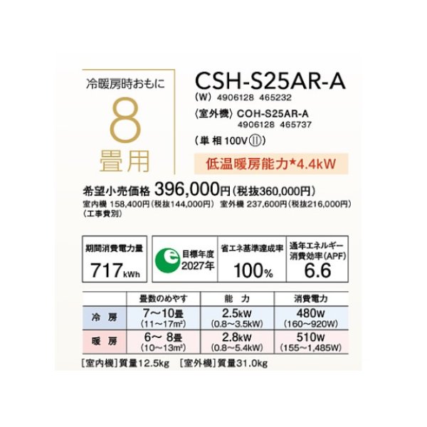 画像2: ルームエアコン コロナ　CSH-S25AR-A(W)　Sシリーズ 単相100V 8畳用 [■] (2)