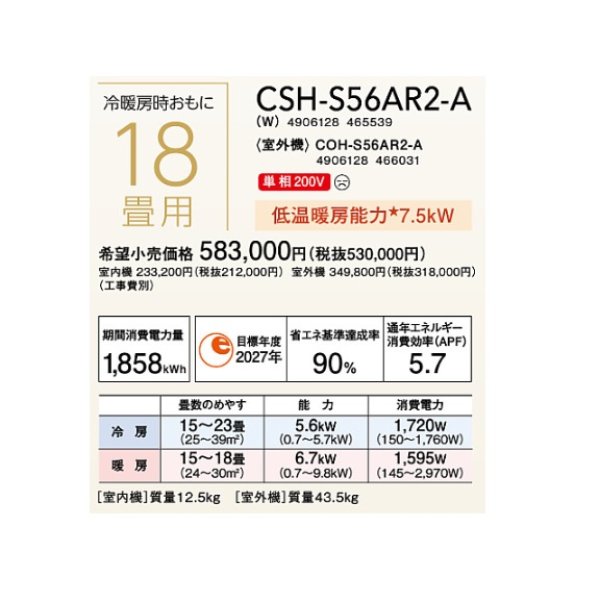 画像2: ルームエアコン コロナ　CSH-S56AR2-A(W)　Sシリーズ 単相200V 18畳用 [■] (2)
