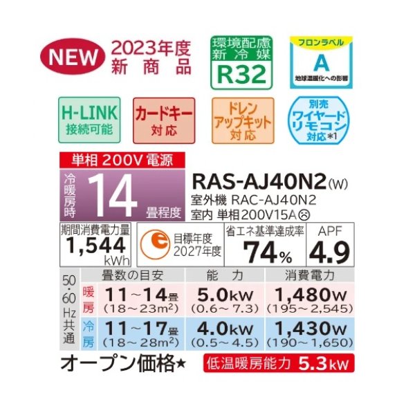 画像2: 日立　RAS-AJ40N2(W)　エアコン 14畳 ルームエアコン 壁掛形 AJシリーズ 単相200V 白くまくん スターホワイト (RAS-AJ40M2 Wの後継品) [♪] (2)