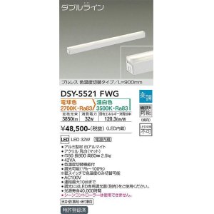 画像: 大光電機(DAIKO) DSY-5521FWG 間接照明 ダブルライン L=900mm 楽調(調光器別売) 電球色 温白色 LED・電源内蔵 プルレス 色温度切替 白