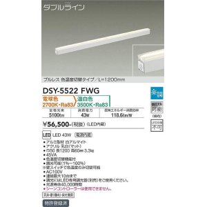 画像: 大光電機(DAIKO) DSY-5522FWG 間接照明 ダブルライン L=1200mm 楽調(調光器別売) 電球色 温白色 LED・電源内蔵 プルレス 色温度切替 白