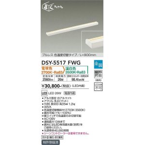 画像: 大光電機(DAIKO) DSY-5517FWG 間接照明 まくちゃん L=900mm 楽調(調光器別売) 電球色 温白色 LED・電源内蔵 プルレス 色温度切替 白
