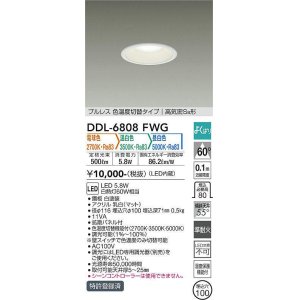 画像: 大光電機(DAIKO) DDL-6808FWG ダウンライト 埋込穴φ100 よくばり(調光器別売) 電球色 温白色 昼白色 LED・電源内蔵 プルレス 色温度切替 高気密SB 準耐火 白 ￡
