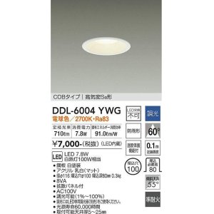 画像: 大光電機(DAIKO) DDL-6004YWG ダウンライト ベーシック 埋込穴φ100 調光(調光器別売) 電球色 LED内蔵 COBタイプ 高気密SB 準耐火 防雨形 白 ￡