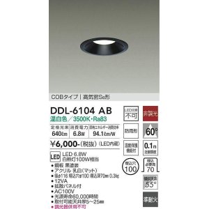 画像: 大光電機(DAIKO) DDL-6104AB ダウンライト ベーシック 埋込穴φ100 非調光 温白色 LED内蔵 COBタイプ 高気密SB 準耐火 防雨形 黒 ￡