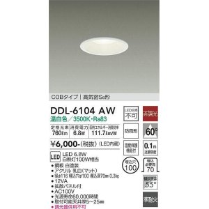 画像: 大光電機(DAIKO) DDL-6104AW ダウンライト ベーシック 埋込穴φ100 非調光 温白色 LED内蔵 COBタイプ 高気密SB 準耐火 防雨形 白 ￡