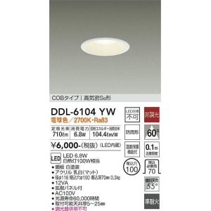 画像: 大光電機(DAIKO) DDL-6104YW ダウンライト ベーシック 埋込穴φ100 非調光 電球色 LED内蔵 COBタイプ 高気密SB 準耐火 防雨形 白 ￡
