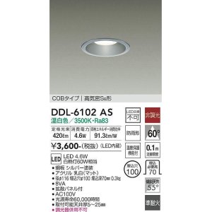 画像: 大光電機(DAIKO) DDL-6102AS ダウンライト ベーシック 埋込穴φ100 非調光 温白色 LED内蔵 COBタイプ 高気密SB 準耐火 防雨形 シルバー