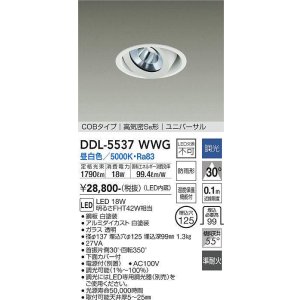画像: 大光電機(DAIKO) DDL-5537WWG ダウンライト 埋込穴φ125 調光(調光器別売) 昼白色 LED内蔵 別置電源付 COBタイプ 高気密SB ユニバーサル 準耐火 防雨形 白