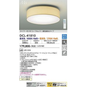 画像: 大光電機(DAIKO) DCL-41810 シーリング 6畳 調色調光 LED・電源内蔵 引掛シーリング タイマー付リモコン プルレス ベージュ [￡]