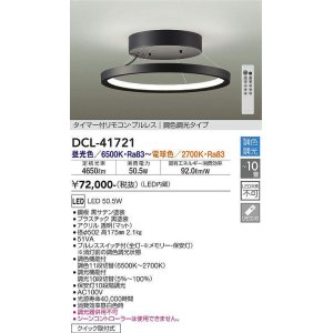 画像: 大光電機(DAIKO) DCL-41721 シーリング 10畳 調色調光 LED・電源内蔵 タイマー付リモコン プルレス 黒