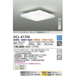 画像: 大光電機(DAIKO) DCL-41706 シーリング 6畳 調色調光 LED・電源内蔵 タイマー付リモコン プルレス 白