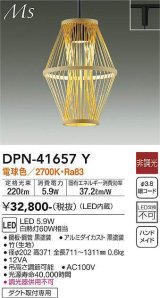 画像: 大光電機(DAIKO) DPN-41657Y ペンダント 非調光 電球色 LED内蔵 プラグタイプ 木製 [♭]