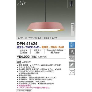 画像: 大光電機(DAIKO) DPN-41624 ペンダント 8畳 調色調光 LED内蔵 フランジタイプ タイマー付リモコン プルレス テラコッタ [♭]
