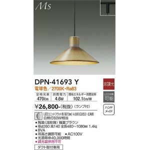 画像: 大光電機(DAIKO) DPN-41693Y ペンダント 非調光 電球色 LED ランプ付 プラグタイプ 釉薬ブラウン [♭]