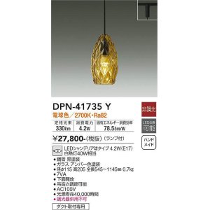 画像: 大光電機(DAIKO) DPN-41735Y ペンダント 非調光 電球色 LED ランプ付 プラグタイプ アンバー