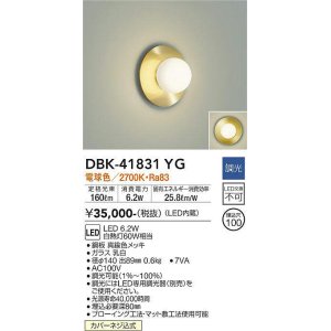 画像: 大光電機(DAIKO) DBK-41831YG ブラケット 調光(調光器別売) 電球色 LED・電源内蔵 真鍮色