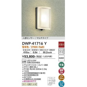 画像: 大光電機(DAIKO) DWP-41716Y アウトドアライト ポーチ灯 非調光 電球色 LED・電源内蔵 人感センサー マルチタイプ 防雨形 シルバー