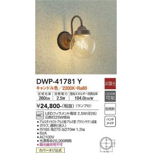 画像: 大光電機(DAIKO) DWP-41781Y アウトドアライト ポーチ灯 非調光 キャンドル色 LED ランプ付 防雨形 ブラウン