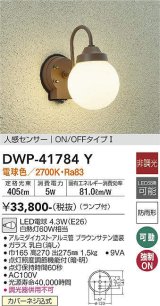 画像: 大光電機(DAIKO) DWP-41784Y アウトドアライト ポーチ灯 非調光 電球色 LED ランプ付 人感センサー ON/OFFタイプl 防雨形 ブラウン