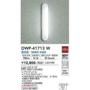 画像: 大光電機(DAIKO) DWP-41713W アウトドアライト ポーチ灯 非調光 昼白色 LED・電源内蔵 防雨・防湿形 白 [￡]