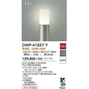 画像: 大光電機(DAIKO) DWP-41857Y アウトドアライト ポールライト 非調光 電球色 LED ランプ付 防雨形 ウォームシルバー