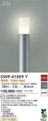 画像: 大光電機(DAIKO) DWP-41859Y アウトドアライト ポールライト 非調光 電球色 LED ランプ付 防雨形 シルバー