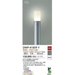画像: 大光電機(DAIKO) DWP-41859Y アウトドアライト ポールライト 非調光 電球色 LED ランプ付 防雨形 シルバー