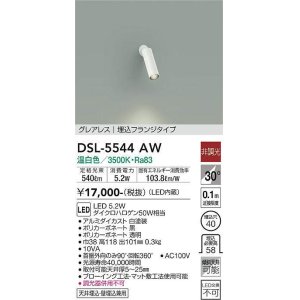 画像: 大光電機(DAIKO) DSL-5544AW スポットライト 非調光 温白色 LED内蔵 埋込フランジタイプ グレアレス 白