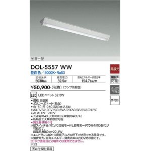 画像: 大光電機(DAIKO) DOL-5557WW(ランプ別梱) ベースライト 軒下用 非調光 昼白色 電源内蔵 LED 逆富士型 防雨形 白