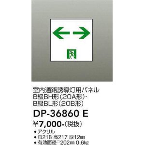 画像: 大光電機(DAIKO) DP-36860E 防災照明 誘導灯 室内通路誘導灯用パネル 本体別売