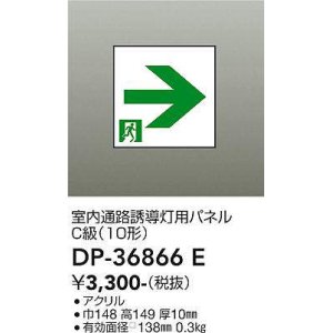 画像: 大光電機(DAIKO) DP-36866E 防災照明 誘導灯 室内通路誘導灯用パネル 本体別売
