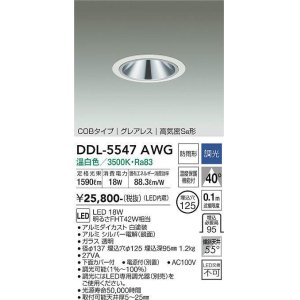 画像: 大光電機(DAIKO) DDL-5547AWG ダウンライト 埋込穴φ125 調光(調光器別売) 温白色 LED内蔵 別置電源付 COBタイプ グレアレス 高気密SB 防雨形 白