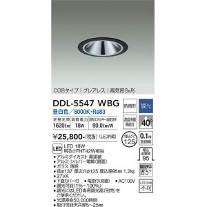 画像: 大光電機(DAIKO) DDL-5547WBG ダウンライト 埋込穴φ125 調光(調光器別売) 昼白色 LED内蔵 別置電源付 COBタイプ グレアレス 高気密SB 防雨形 黒